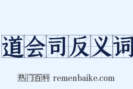道会司反义词是什么意思的图片